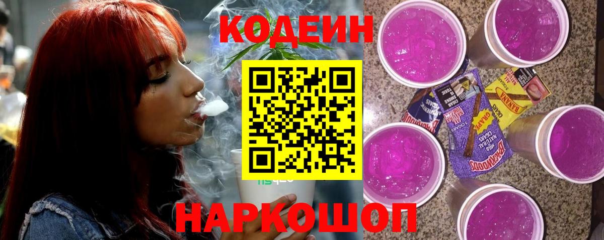 Ростов-на-Дону  Кодеиновый сироп Lean Purple Drank  Вход с VPN  Кодеин напиток Lean (лин) 